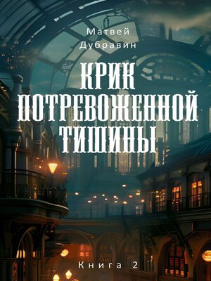 cover image of Крик потревоженной тишины. Книга 2